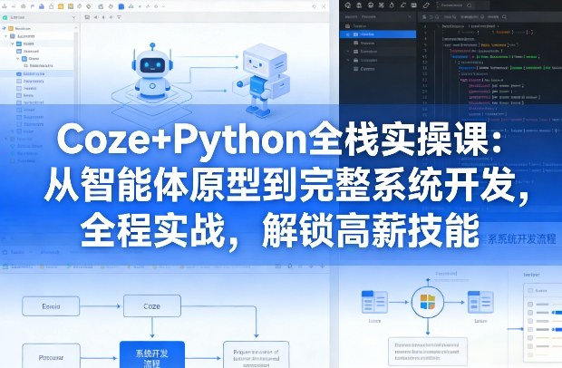 Coze+Python全栈实操课：从智能体原型到完整系统开发，全程实战，解锁高薪技能昊趣阁资源网昊趣阁资源网