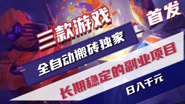 三款游戏全自动搬砖独家首发，日入1k+，全自动无需人工操作，长期稳定的副业项目【揭秘】昊趣阁资源网昊趣阁资源网
