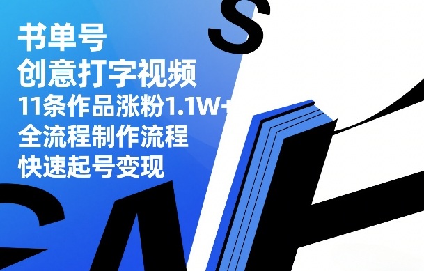 书单号创意打字视频，11条作品涨粉1.1W+，全流程制作流程，快速起号变现昊趣阁资源网昊趣阁资源网