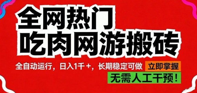 全网热门吃肉网游搬砖，全自动运行，日入1k+，长期稳定可做【揭秘】昊趣阁资源网昊趣阁资源网
