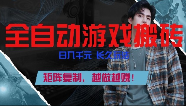 副业掘金首选！全自动游戏搬砖，日入10张，可矩阵放大，越做越賺【揭秘】昊趣阁资源网昊趣阁资源网