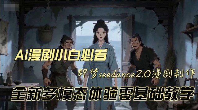 即梦seedance2.0创作漫剧文档，全新多模态体验零基础教学，让你一次性学会做动漫视频昊趣阁资源网昊趣阁资源网