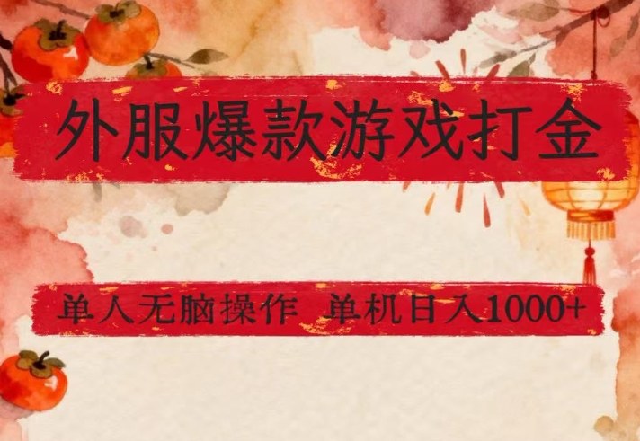 外服爆款游戏打金思路，单人即可无脑操作，收益看得见，单机每天稳定1k+【揭秘】昊趣阁资源网昊趣阁资源网