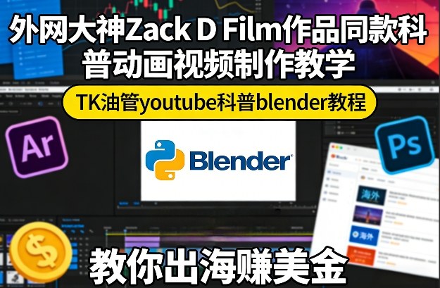 外网大神Zack D Film作品同款科普动画视频制作教学，TK油管youtube科普blender教程，教你出海賺美金昊趣阁资源网昊趣阁资源网