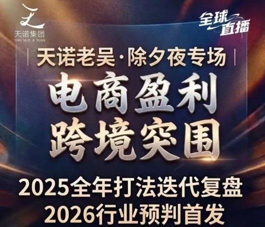 天诺老吴2026除夕夜专场电商小春晚盈利跨境突围，覆盖全域流量、电商运营、企业降本、IP私域、本地生意全赛道昊趣阁资源网昊趣阁资源网