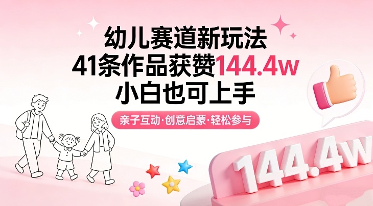 幼儿赛道新玩法，41条作品获赞144.4w，小白也可上手昊趣阁资源网昊趣阁资源网