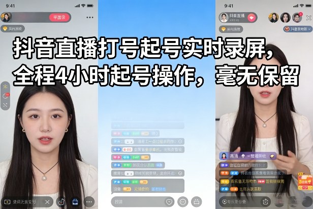 抖音直播打号起号实时录屏，全程4小时起号操作，毫无保留昊趣阁资源网昊趣阁资源网