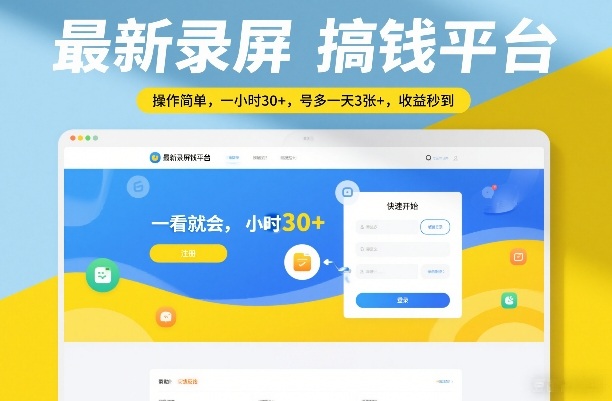 最新录屏搞钱平台，操作简单，一看就会，一小时30+，号多一天3张+，收益秒到【揭秘】昊趣阁资源网昊趣阁资源网