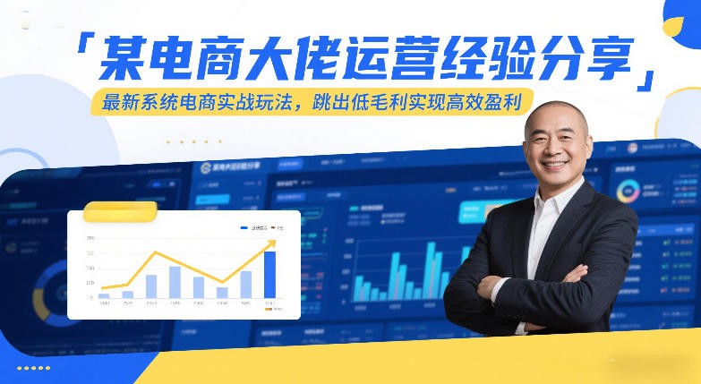 某电商大佬运营经验分享，最新系统电商实战玩法，跳出低毛利实现高效盈利（更新）昊趣阁资源网昊趣阁资源网