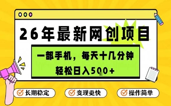 每天十几分钟，保底日入5张+，只需一部手机，26年强推项目【揭秘】昊趣阁资源网昊趣阁资源网