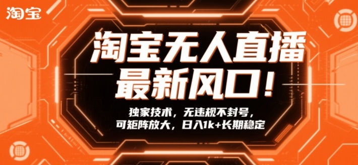 淘宝无人直播最新风口!独家技术,无违规不封号,可矩阵放大,日入1k+长期稳定【揭秘】昊趣阁资源网昊趣阁资源网