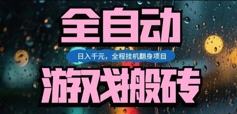 热门游戏搬砖翻身项目，日入1k+，操作简单，上手快全自动无需人工干预【揭秘】昊趣阁资源网昊趣阁资源网
