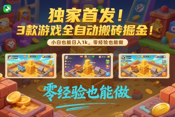 独家首发！3款游戏全自动搬砖掘金，小白也能日入1k，可批量复制放大，零经验也能做【揭秘】昊趣阁资源网昊趣阁资源网