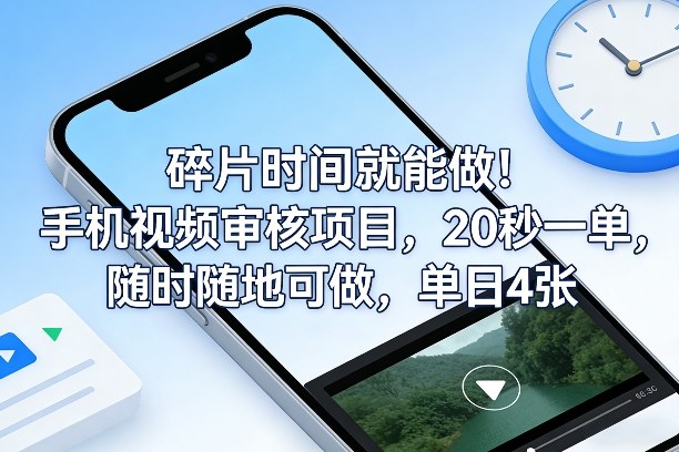碎片时间就能做！手机视频审核项目，20秒一单，随时随地可做，单日4张+【揭秘】昊趣阁资源网昊趣阁资源网
