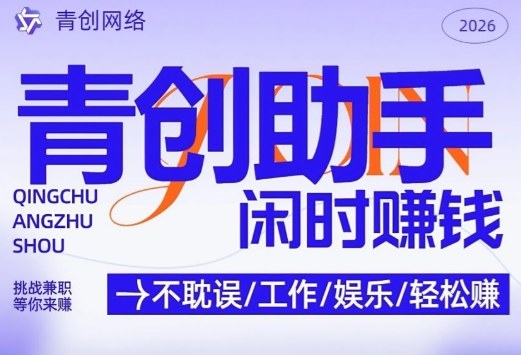 青创助手纯0撸项目，无门槛，每天手机挂4小时，日入3张，稳定运行4年多【揭秘】昊趣阁资源网昊趣阁资源网