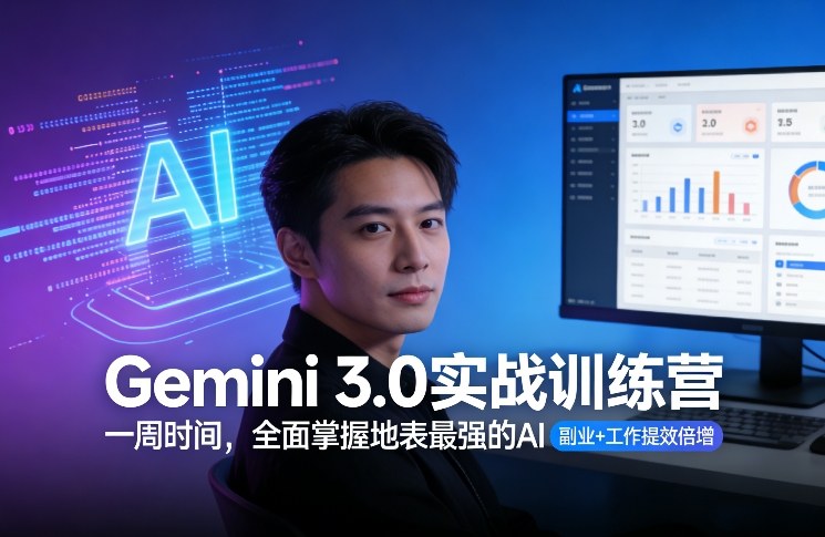 Gemini 3.0实战训练营，一周时间，全面掌握地表最强的AI，副业+工作提效倍增昊趣阁资源网昊趣阁资源网