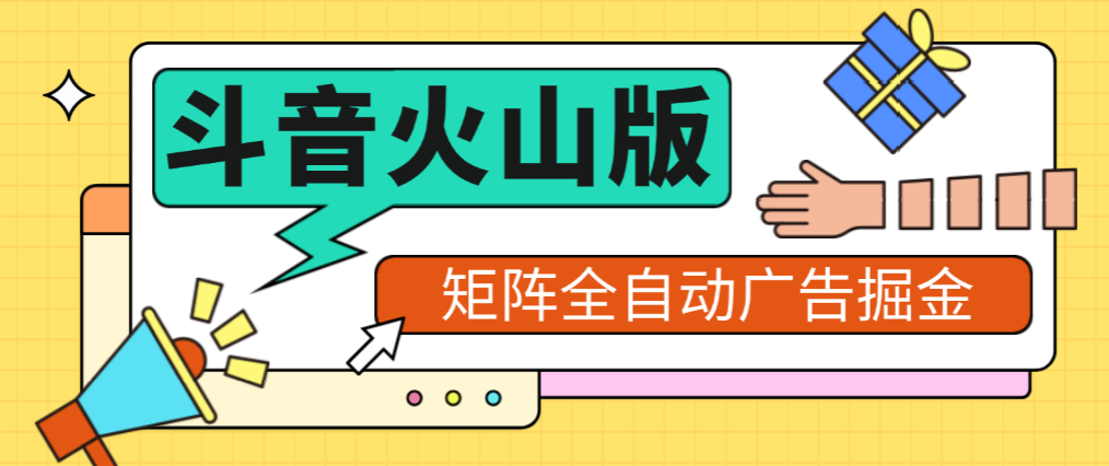 【高端精品】最新矩阵抖音火山版挂机脚本，单号日赚20+可批量放大【挂机脚本+使用教程】昊趣阁资源网昊趣阁资源网