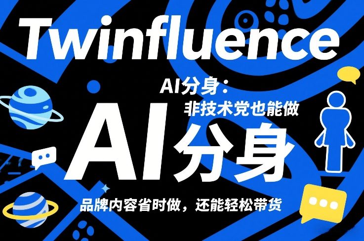 Twinfluence AI分身：非技术党也能做，品牌内容省时做，还能轻松带货昊趣阁资源网昊趣阁资源网