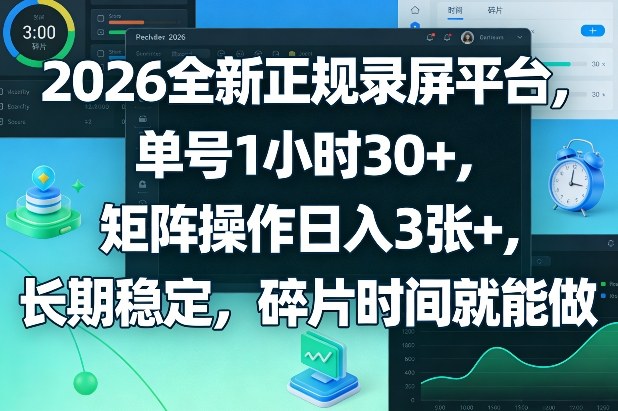 2026全新正规录屏平台，单号1小时30+，矩阵操作日入3张+，长期稳定，碎片时间就能做【揭秘】昊趣阁资源网昊趣阁资源网