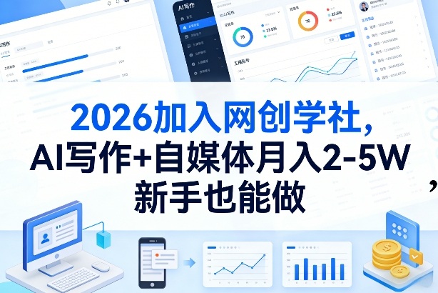 2026加入网创学社，AI写作+自媒体月入2-5W，新手也能做【揭秘】昊趣阁资源网昊趣阁资源网