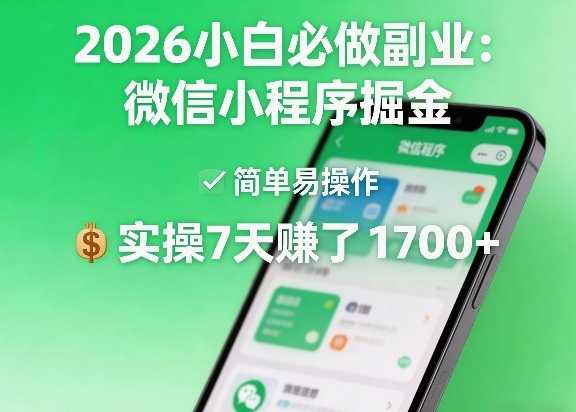 2026小白必做副业：微信小程序掘金，简单易操作，实操7天賺了1700+【揭秘】昊趣阁资源网昊趣阁资源网