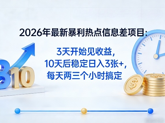 2026年最新暴利热点信息差项目：3天开始见收益，10天后稳定日入3张+，每天两三个小时搞定昊趣阁资源网昊趣阁资源网
