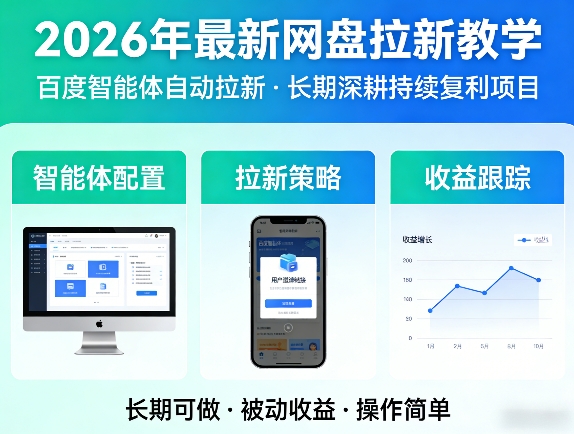 2026年最新网盘拉新教学（百度智能体自动拉新）,一个可以长期深耕、持续复利的项目昊趣阁资源网昊趣阁资源网