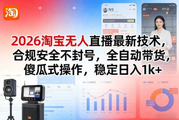 2026淘宝无人直播最新技术，合规安全不封号，全自动带货，傻瓜式操作，稳定日入1k+【揭秘】昊趣阁资源网昊趣阁资源网