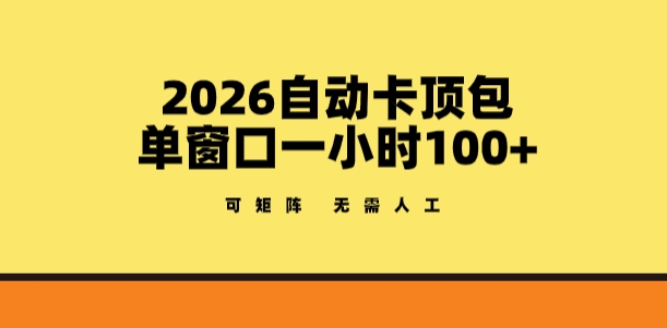 2026自动卡顶包玩法，单窗口一小时100+，可矩阵操作，无需人工【揭秘】昊趣阁资源网昊趣阁资源网