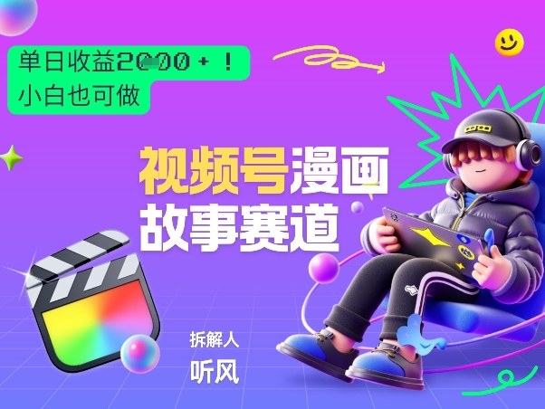 2026黑马项目！视频号漫画故事赛道，单日变现多张，新手小白也可做！昊趣阁资源网昊趣阁资源网