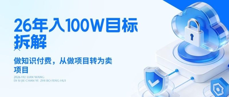 26年年入100W目标拆解：做知识付费，从做项目转为卖项目【揭秘】昊趣阁资源网昊趣阁资源网
