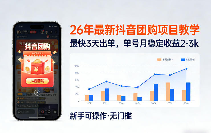 26年最新抖音团购项目教学，0门槛，最快3天出单，单号月稳定收益2-3k（更新3月19日）昊趣阁资源网昊趣阁资源网