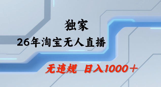 26年最新淘宝无人直播,24小时自动直播,不违规不封号,直播25小时卖17W,可批量矩阵【揭秘】昊趣阁资源网昊趣阁资源网
