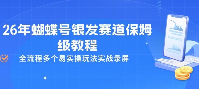26年蝴蝶号银发赛道保姆级教程，全流程多个易实操玩法实战录屏昊趣阁资源网昊趣阁资源网