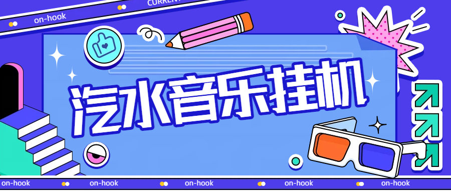 最新汽水音乐广告掘金自动挂机项目，单机一天20-30【挂机脚本+使用教程】昊趣阁资源网昊趣阁资源网