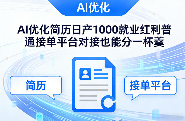Ai优化简历日产1000就业红利普通接单平台对接也能分一杯羹【揭秘】昊趣阁资源网昊趣阁资源网