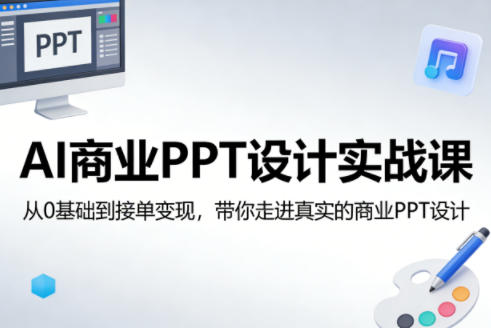 AI商业PPT设计实战课,从0基础到接单变现,带你走进真实的商业PPT设计昊趣阁资源网昊趣阁资源网
