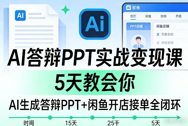AI答辩PPT实战变现课，5天教会你，AI生成答辩PPT+闲鱼开店接单全闭环昊趣阁资源网昊趣阁资源网