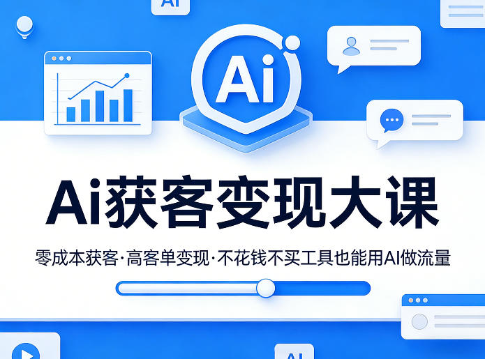 Ai获客变现大课,零成本获客,高客单变现,不花钱不买工具也能用AI做流量昊趣阁资源网昊趣阁资源网