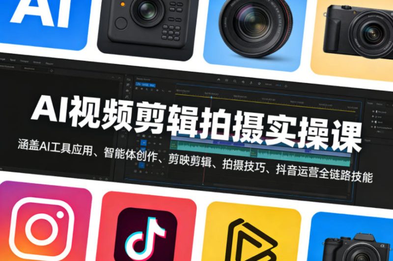 AI视频剪辑拍摄实操课，涵盖AI工具应用、智能体创作、剪映剪辑、拍摄技巧、抖音运营等全链路技能昊趣阁资源网昊趣阁资源网