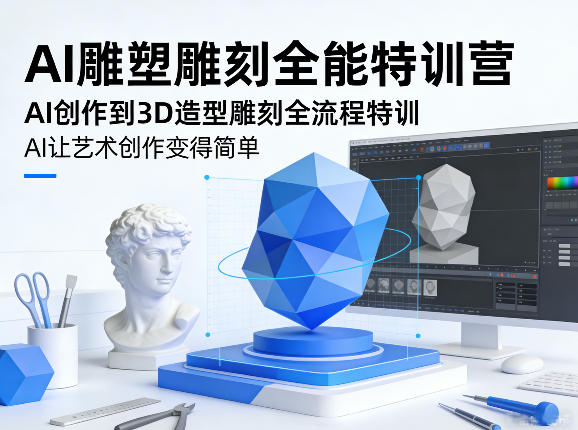 AI雕塑雕刻全能特训营，AI创作到3D造型雕刻全流程特训，AI让艺术创作变得简单昊趣阁资源网昊趣阁资源网