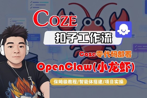 Coze零代码部署OpenClaw(小龙虾),全流程保姆级教学昊趣阁资源网昊趣阁资源网