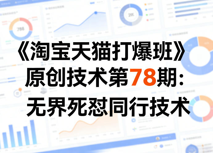 《淘宝天猫打爆班》原创技术第78期:无界死怼同行技术昊趣阁资源网昊趣阁资源网