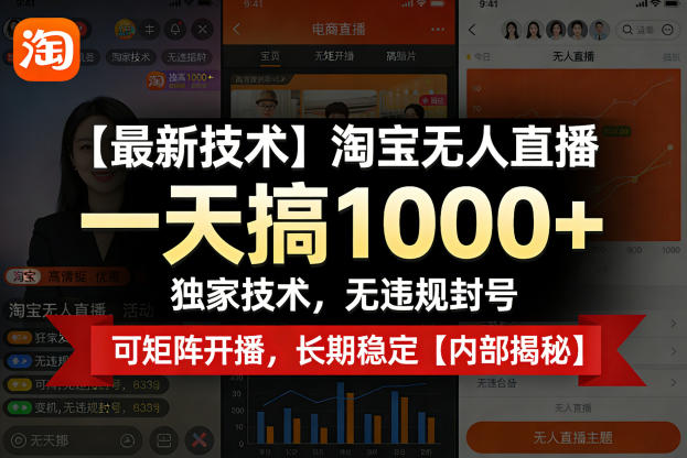 【最新技术】淘宝无人直播，一天搞1k+，独家技术，无违规封号，可矩阵开播，长期稳定【内部揭秘】昊趣阁资源网昊趣阁资源网