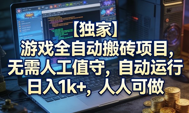 【独家】游戏全自动搬砖项目，无需人工值守，自动运行，日入1k+，人人可做【揭秘】昊趣阁资源网昊趣阁资源网