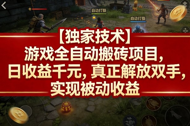 【独家技术】游戏全自动搬砖项目，日收益千元，真正解放双手，实现被动收益【揭秘】昊趣阁资源网昊趣阁资源网