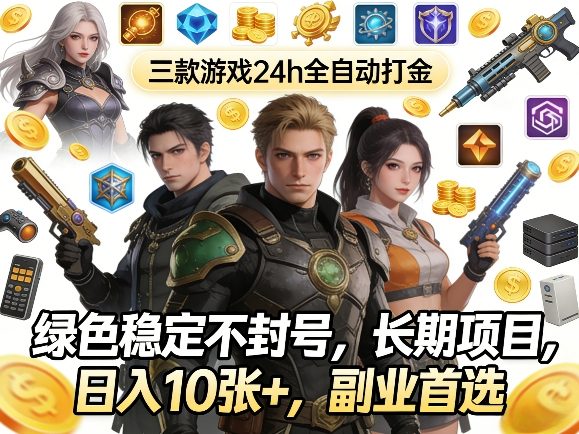 三款游戏24h全自动打金，绿色稳定不封号，长期项目，日入10张+，副业首选【揭秘】昊趣阁资源网昊趣阁资源网