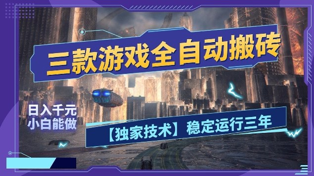 三款游戏全自动搬砖，日入10张，稳定运行三年，小白也能做【揭秘】昊趣阁资源网昊趣阁资源网