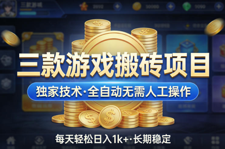 三款游戏搬砖项目，独家技术，全自动无需人工操作，每天轻松日入1k+，长期稳定【揭秘】昊趣阁资源网昊趣阁资源网