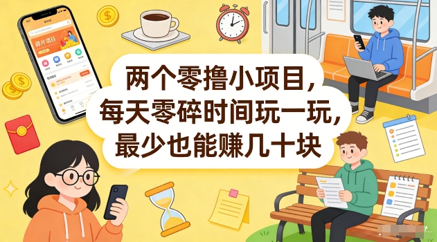 两个零撸小项目，每天零碎时间玩一玩，最少也能賺几十米【揭秘】昊趣阁资源网昊趣阁资源网